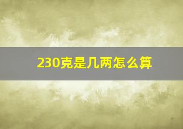 230克是几两怎么算