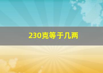 230克等于几两