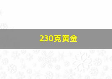 230克黄金