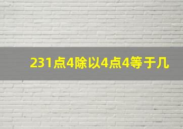 231点4除以4点4等于几