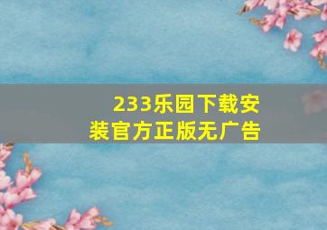 233乐园下载安装官方正版无广告