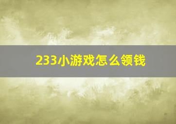 233小游戏怎么领钱