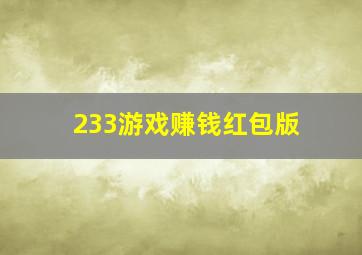 233游戏赚钱红包版