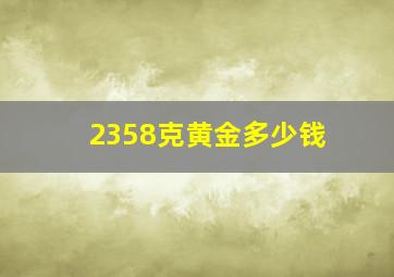 2358克黄金多少钱