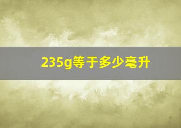 235g等于多少毫升