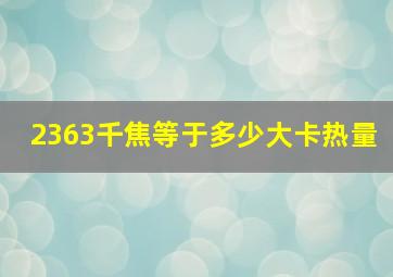 2363千焦等于多少大卡热量