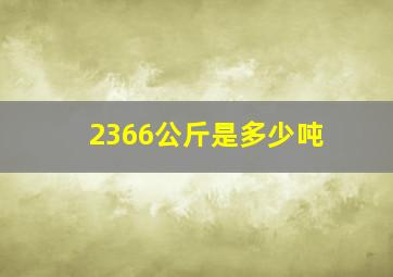 2366公斤是多少吨