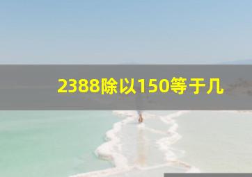 2388除以150等于几