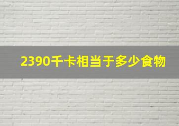 2390千卡相当于多少食物