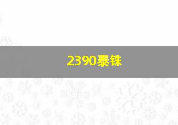 2390泰铢