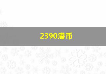 2390港币