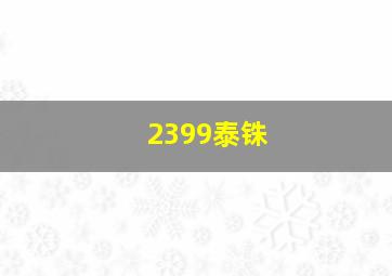 2399泰铢