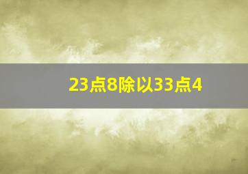 23点8除以33点4