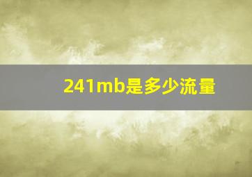 241mb是多少流量