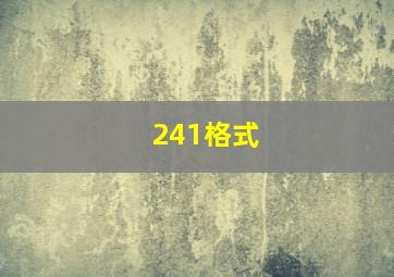 241格式