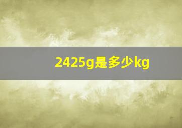 2425g是多少kg