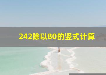 242除以80的竖式计算