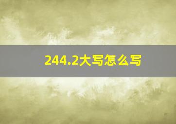 244.2大写怎么写