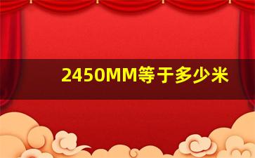 2450MM等于多少米