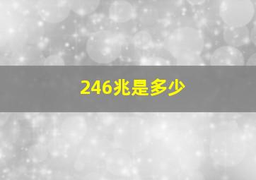 246兆是多少