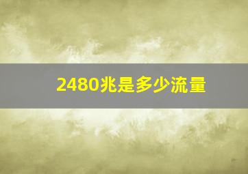 2480兆是多少流量