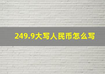 249.9大写人民币怎么写