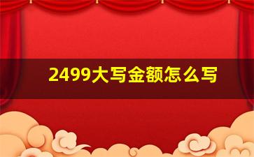 2499大写金额怎么写