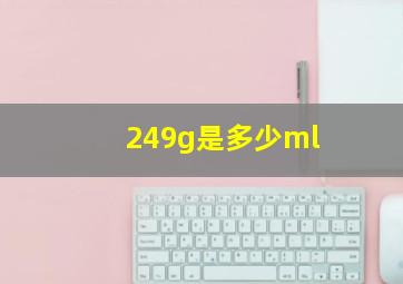 249g是多少ml