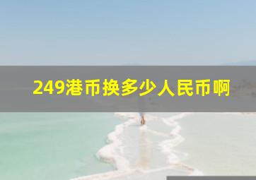 249港币换多少人民币啊