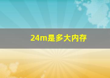 24m是多大内存