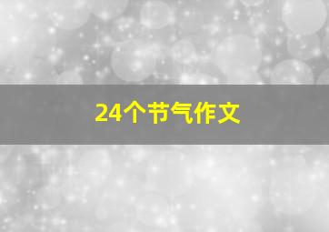 24个节气作文