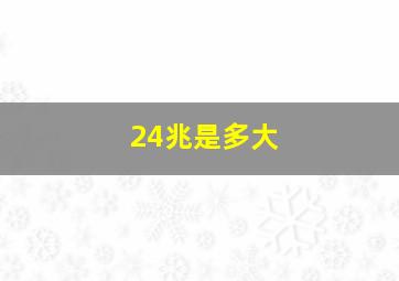 24兆是多大