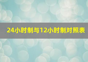 24小时制与12小时制对照表