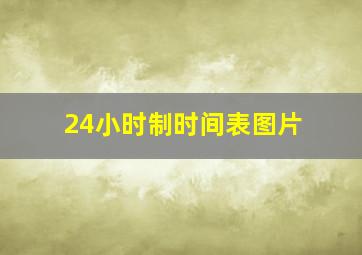 24小时制时间表图片