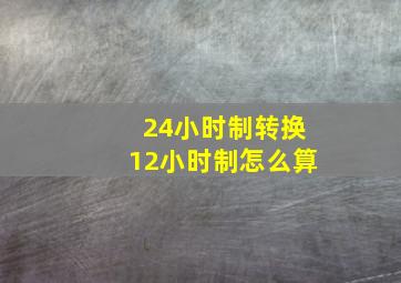 24小时制转换12小时制怎么算