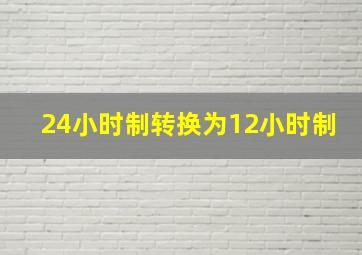 24小时制转换为12小时制