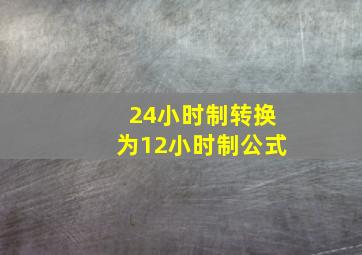 24小时制转换为12小时制公式