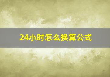 24小时怎么换算公式