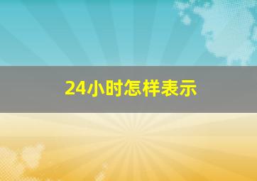 24小时怎样表示