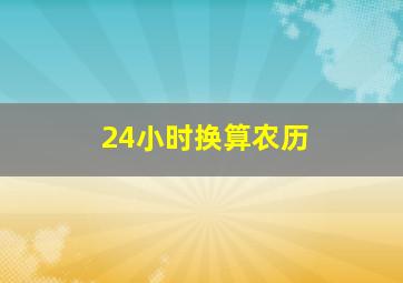 24小时换算农历