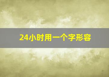 24小时用一个字形容