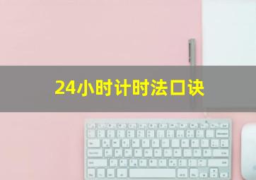 24小时计时法口诀