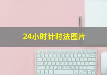 24小时计时法图片