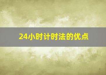 24小时计时法的优点