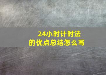 24小时计时法的优点总结怎么写