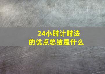 24小时计时法的优点总结是什么