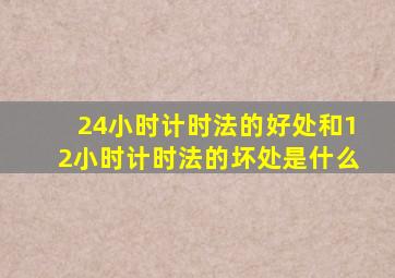 24小时计时法的好处和12小时计时法的坏处是什么