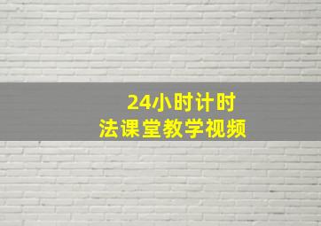 24小时计时法课堂教学视频