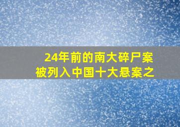 24年前的南大碎尸案被列入中国十大悬案之