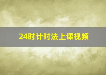 24时计时法上课视频